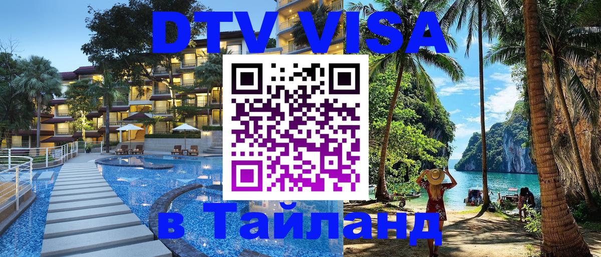 Купить DTV визу в Таиланд 