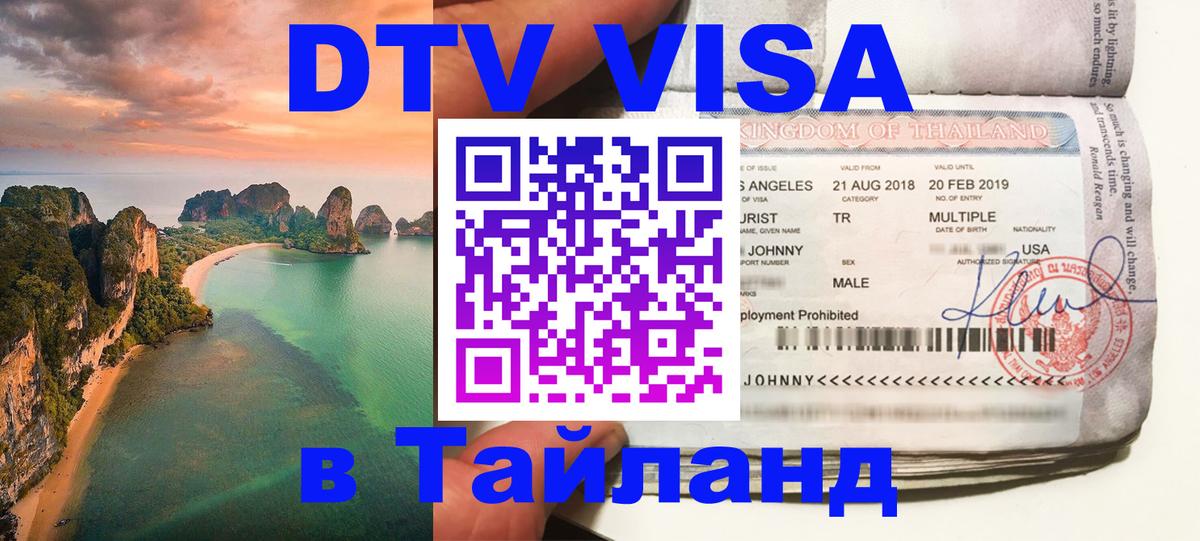 DTV виза Тайланд 